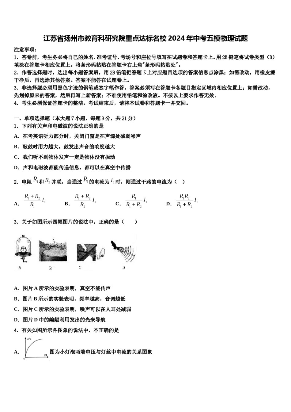江苏省扬州市教育科研究院重点达标名校2024年中考五模物理试题含解析.doc_第1页