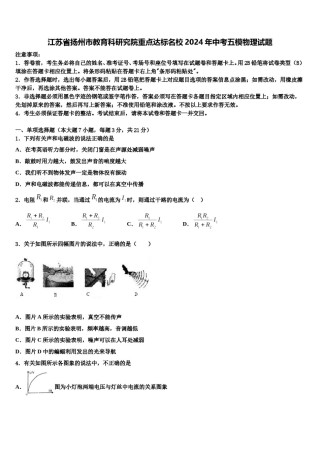 江苏省扬州市教育科研究院重点达标名校2024年中考五模物理试题含解析.doc