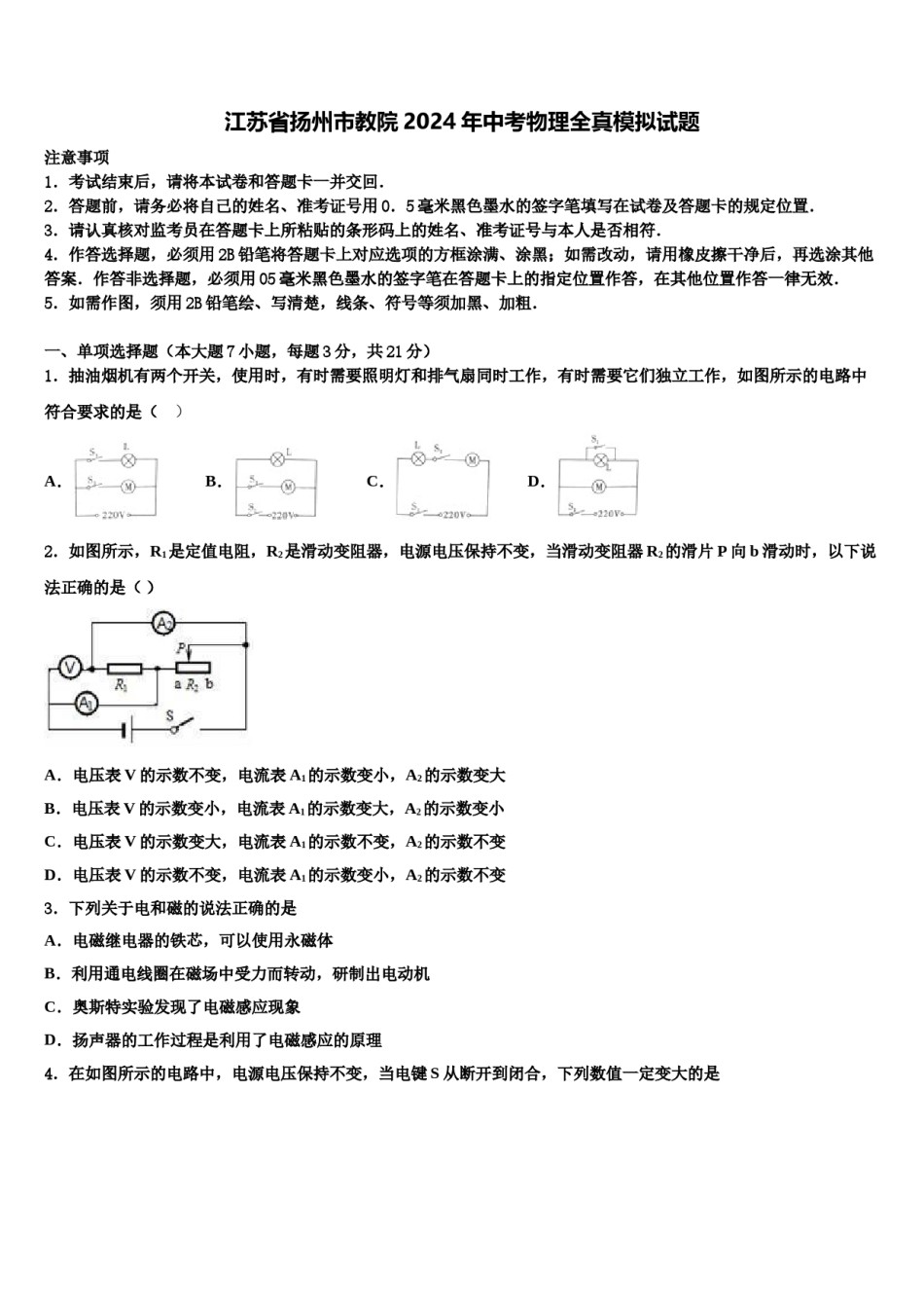江苏省扬州市教院2024年中考物理全真模拟试题含解析.doc_第1页