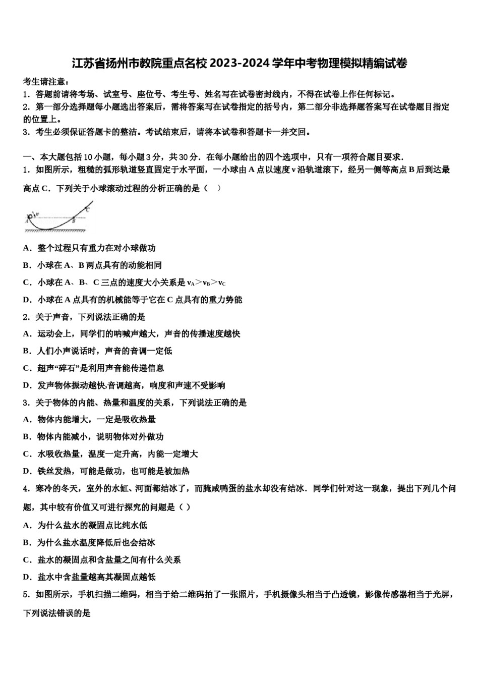 江苏省扬州市教院重点名校2023-2024学年中考物理模拟精编试卷含解析.doc_第1页
