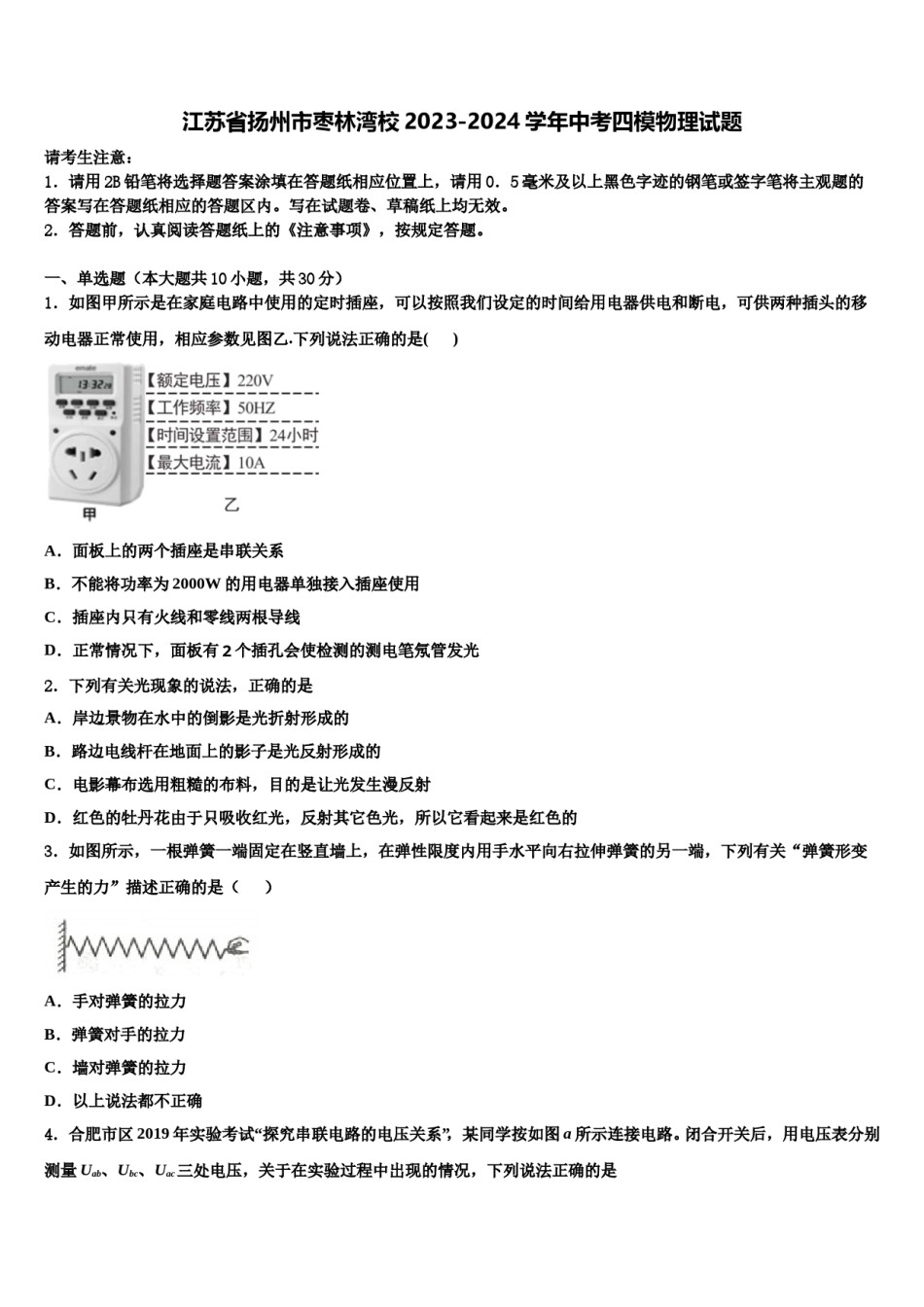 江苏省扬州市枣林湾校2023-2024学年中考四模物理试题含解析.doc_第1页