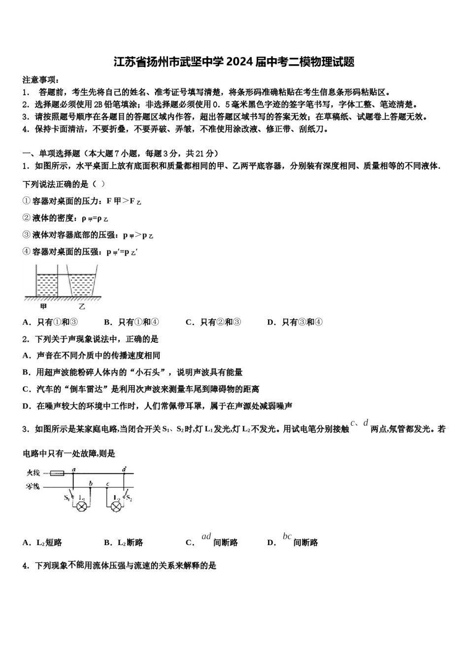 江苏省扬州市武坚中学2024届中考二模物理试题含解析.doc_第1页