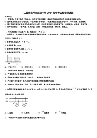江苏省扬州市武坚中学2024届中考二模物理试题含解析.doc