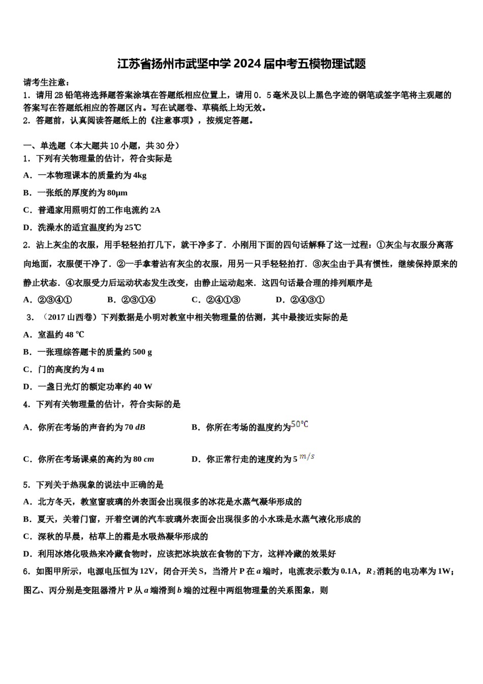 江苏省扬州市武坚中学2024届中考五模物理试题含解析.doc_第1页