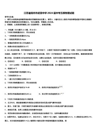江苏省扬州市武坚中学2024届中考五模物理试题含解析.doc