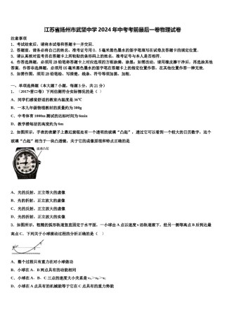 江苏省扬州市武坚中学2024年中考考前最后一卷物理试卷含解析.doc