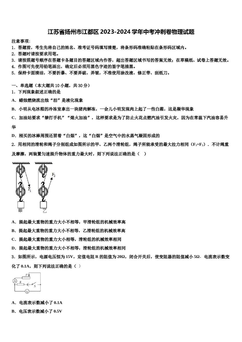 江苏省扬州市江都区2023-2024学年中考冲刺卷物理试题含解析.doc_第1页