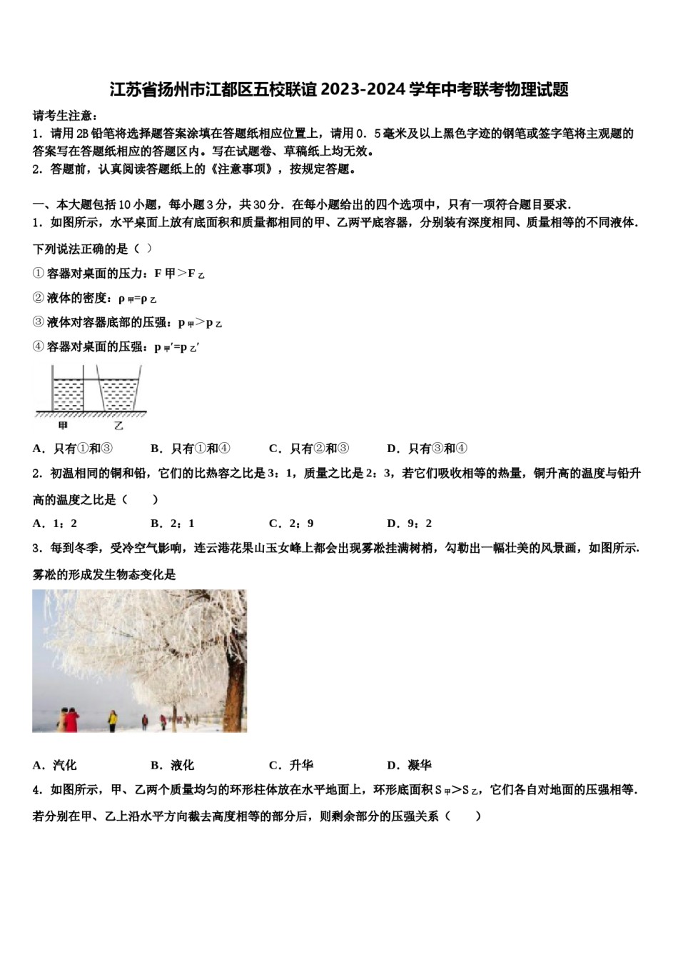 江苏省扬州市江都区五校联谊2023-2024学年中考联考物理试题含解析.doc_第1页