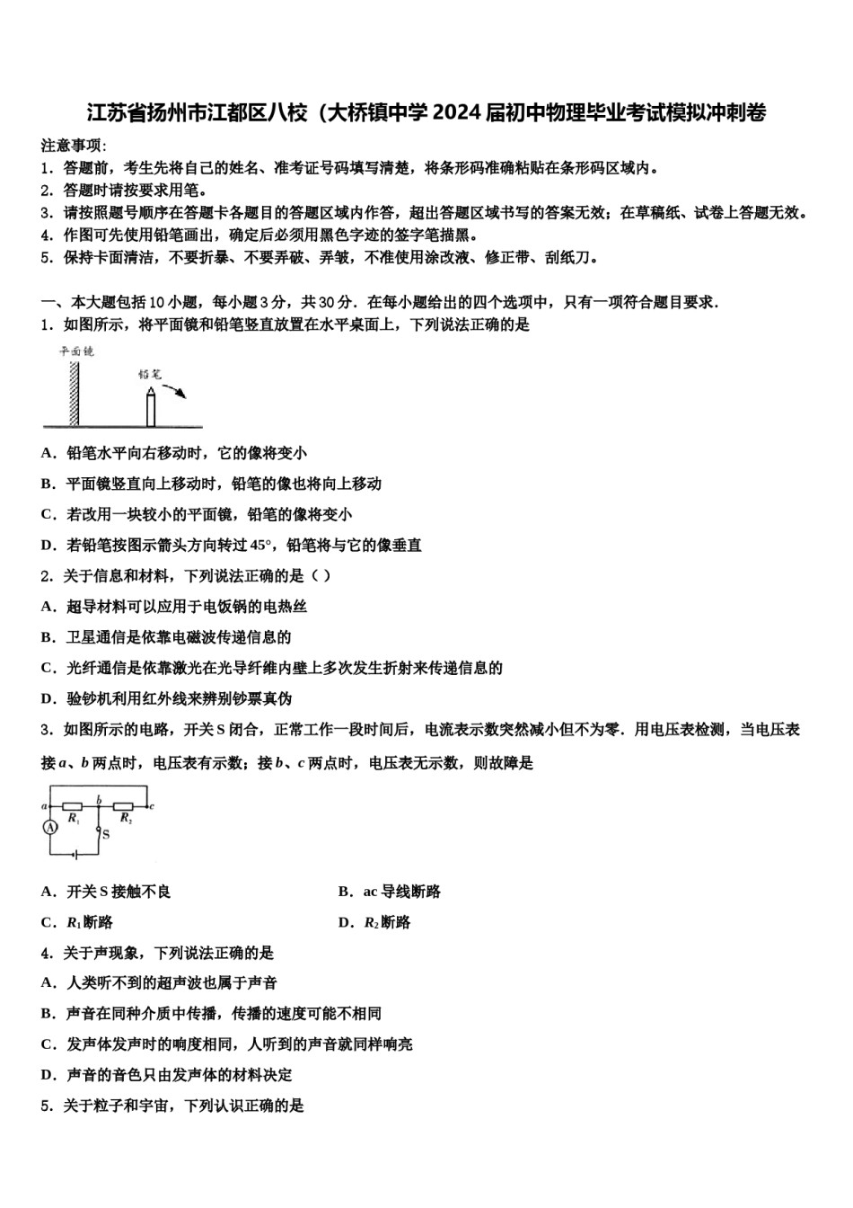 江苏省扬州市江都区八校（大桥镇中学2024届初中物理毕业考试模拟冲刺卷含解析.doc_第1页