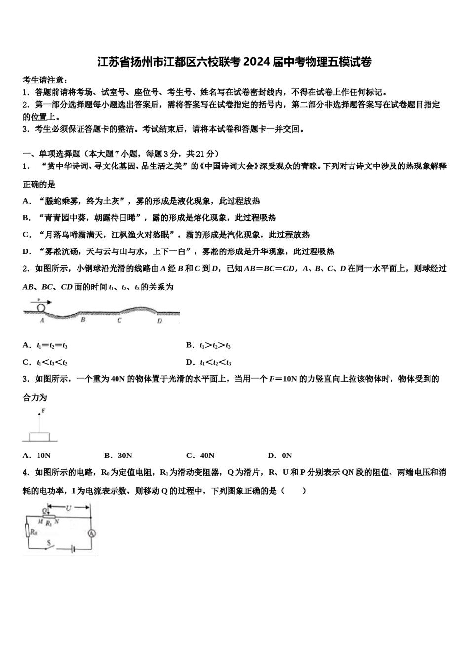 江苏省扬州市江都区六校联考2024届中考物理五模试卷含解析.doc_第1页