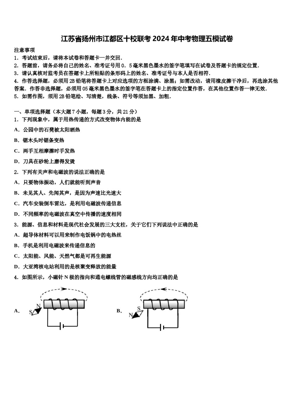 江苏省扬州市江都区十校联考2024年中考物理五模试卷含解析.doc_第1页