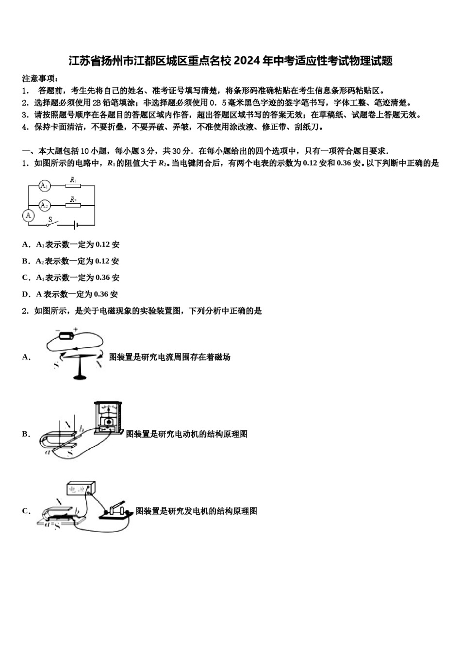 江苏省扬州市江都区城区重点名校2024年中考适应性考试物理试题含解析.doc_第1页