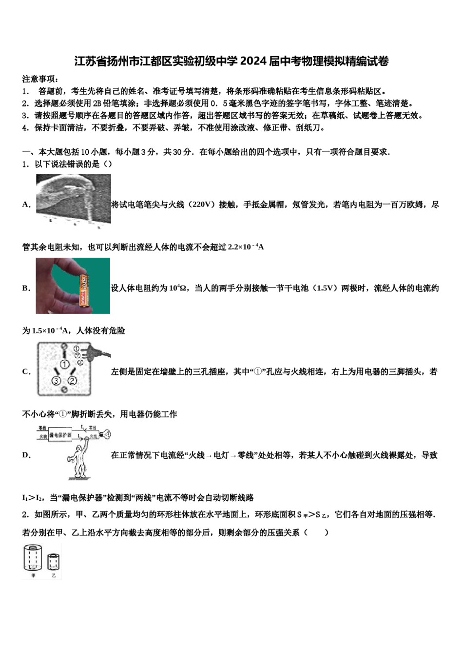 江苏省扬州市江都区实验初级中学2024届中考物理模拟精编试卷含解析.doc_第1页