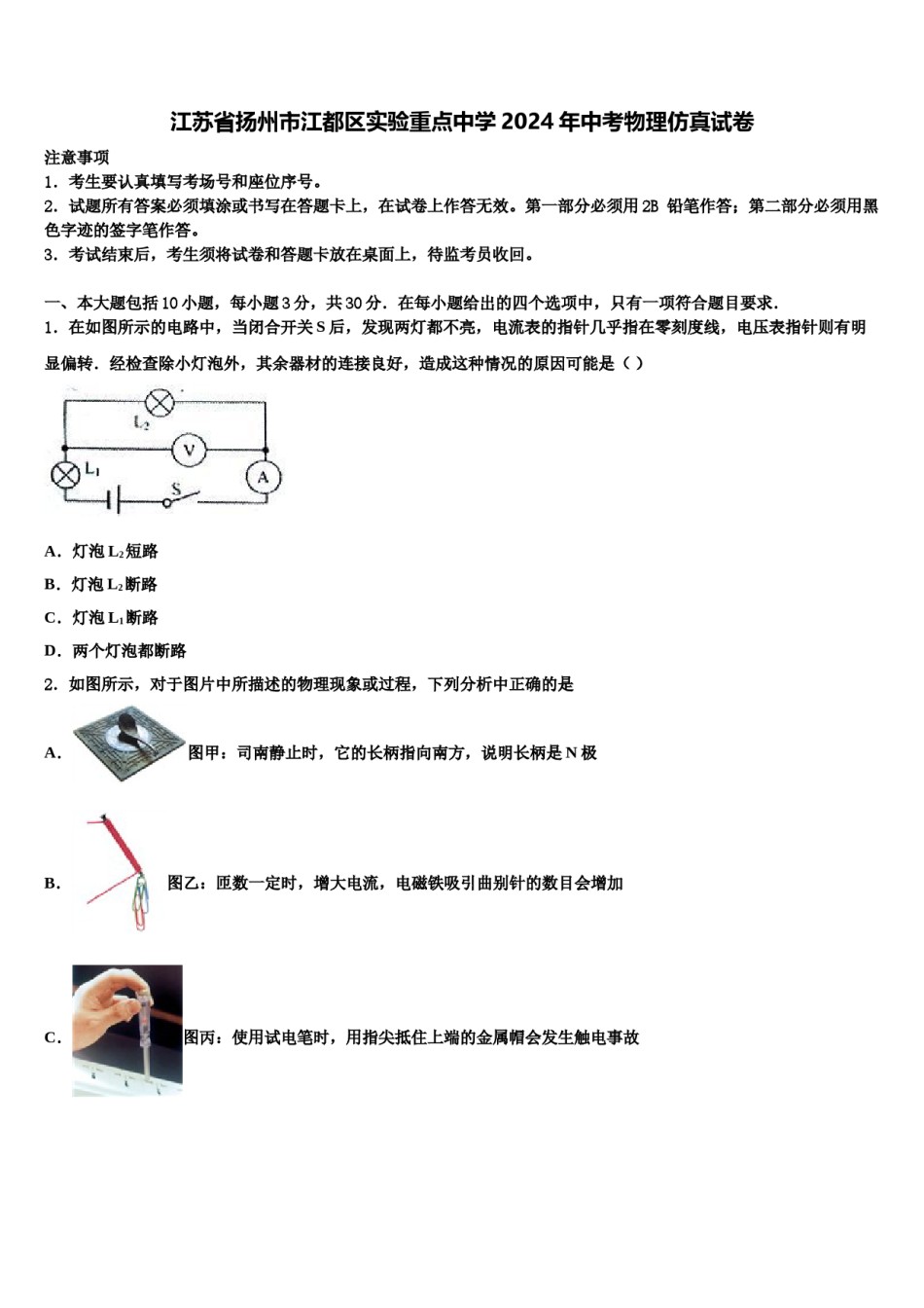 江苏省扬州市江都区实验重点中学2024年中考物理仿真试卷含解析.doc_第1页