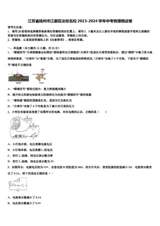江苏省扬州市江都区达标名校2023-2024学年中考物理模试卷含解析.doc