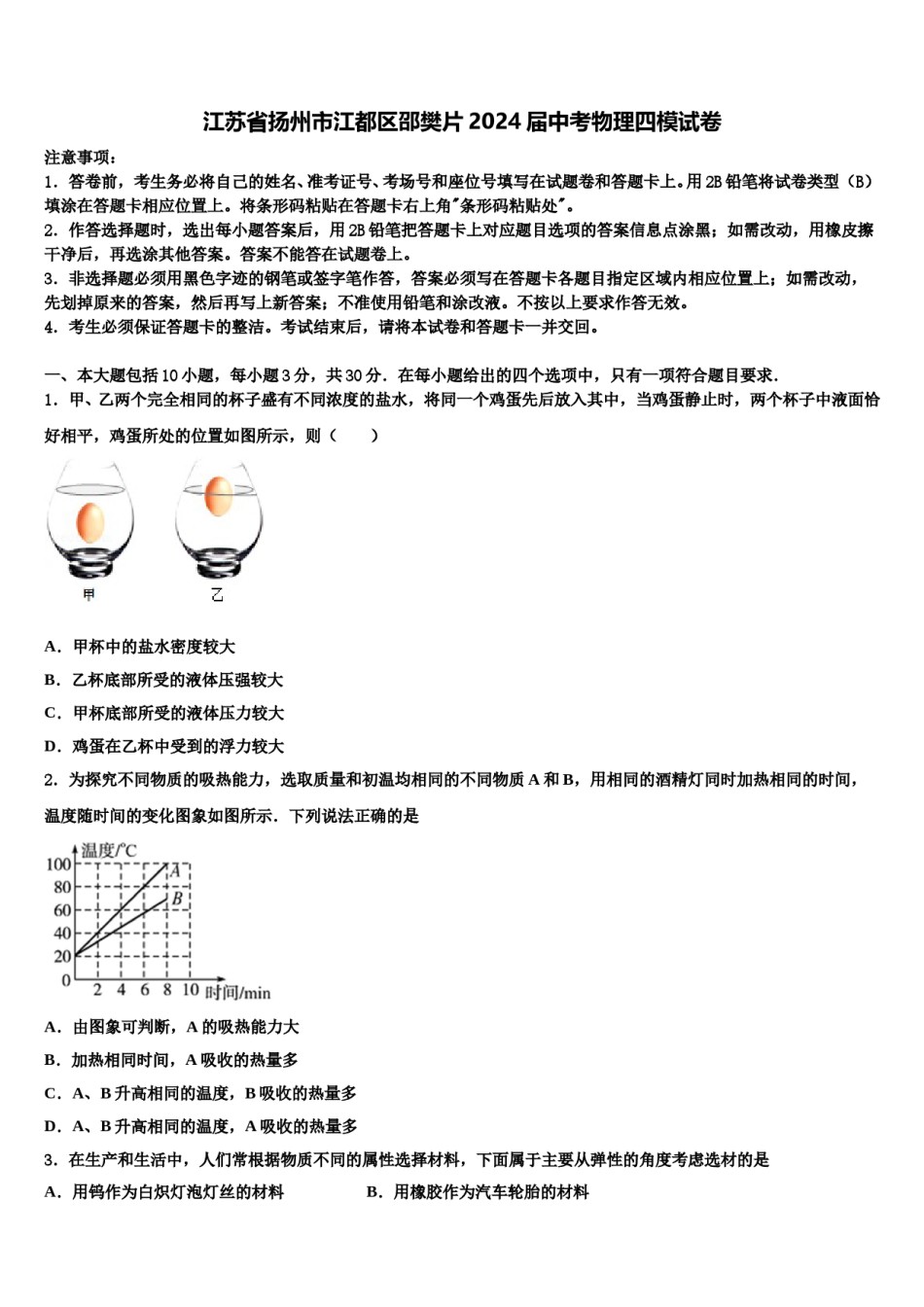 江苏省扬州市江都区邵樊片2024届中考物理四模试卷含解析.doc_第1页