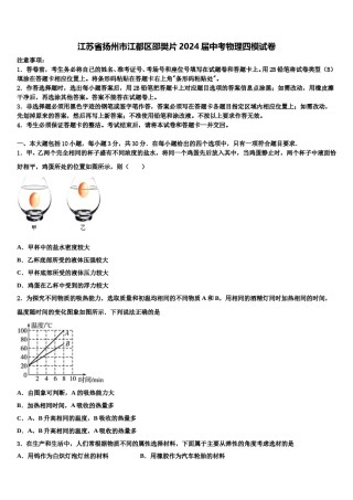 江苏省扬州市江都区邵樊片2024届中考物理四模试卷含解析.doc