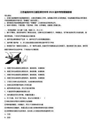 江苏省扬州市江都区郭村中学2024届中考物理猜题卷含解析.doc