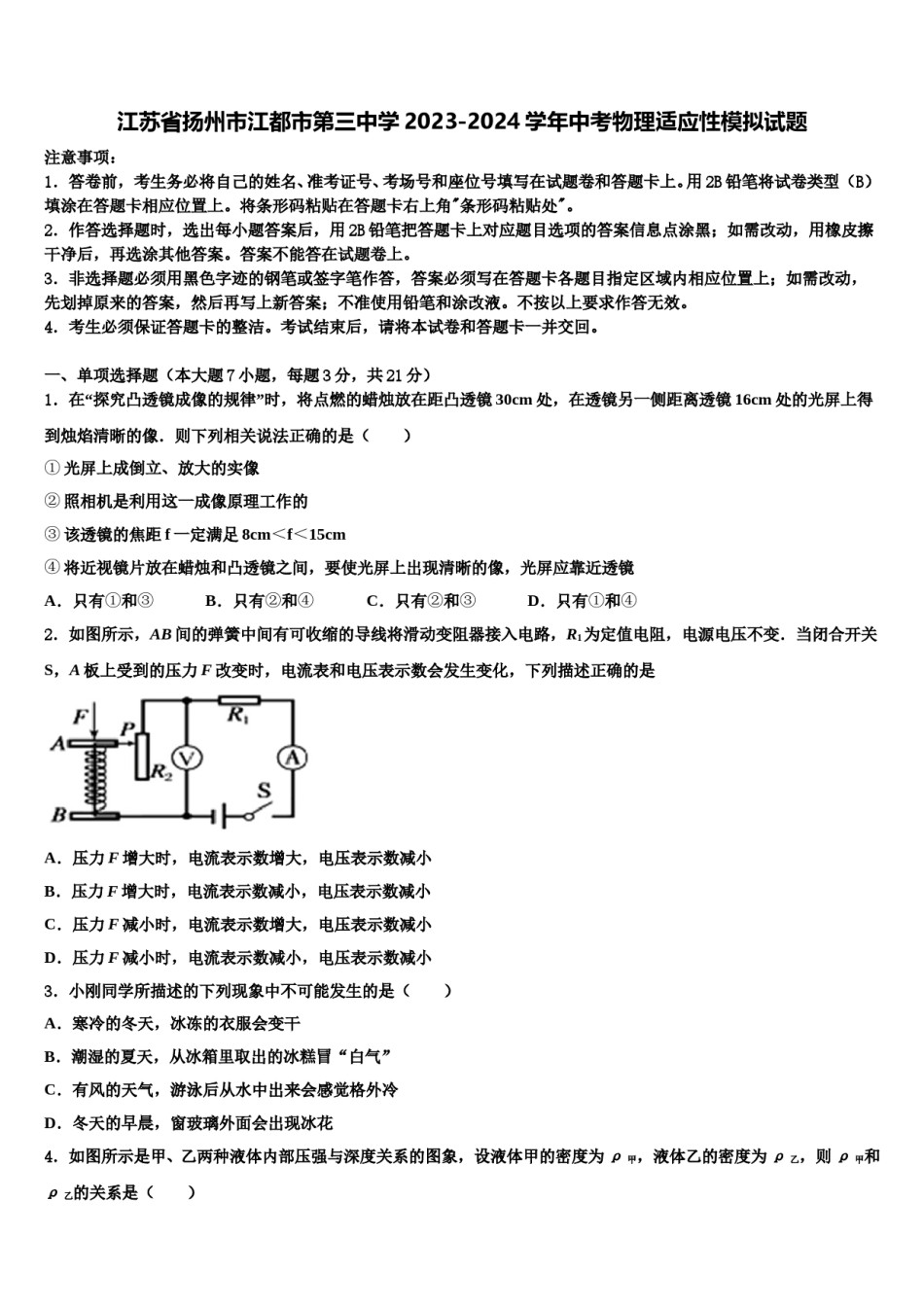 江苏省扬州市江都市第三中学2023-2024学年中考物理适应性模拟试题含解析.doc_第1页