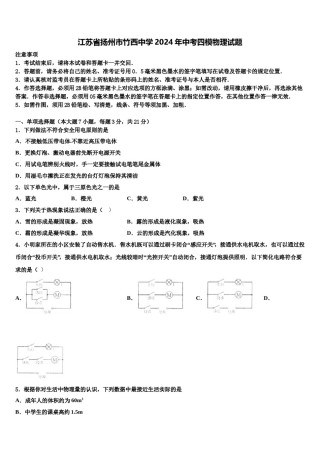 江苏省扬州市竹西中学2024年中考四模物理试题含解析.doc