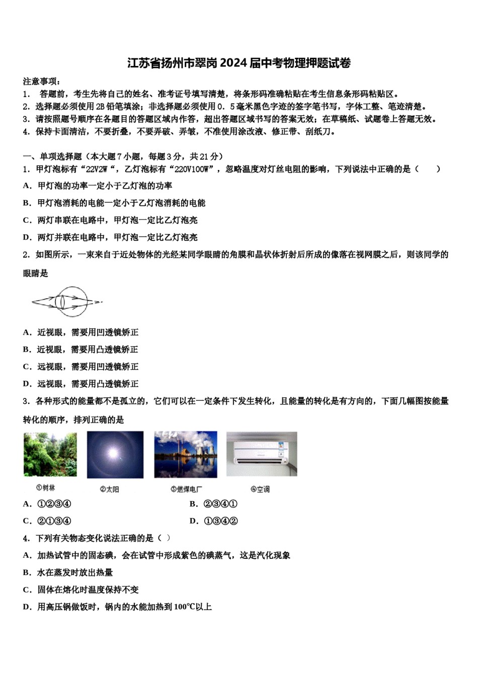 江苏省扬州市翠岗2024届中考物理押题试卷含解析.doc_第1页