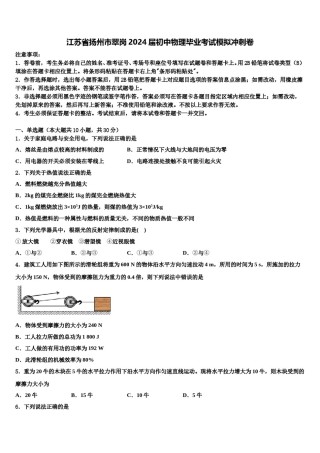 江苏省扬州市翠岗2024届初中物理毕业考试模拟冲刺卷含解析.doc
