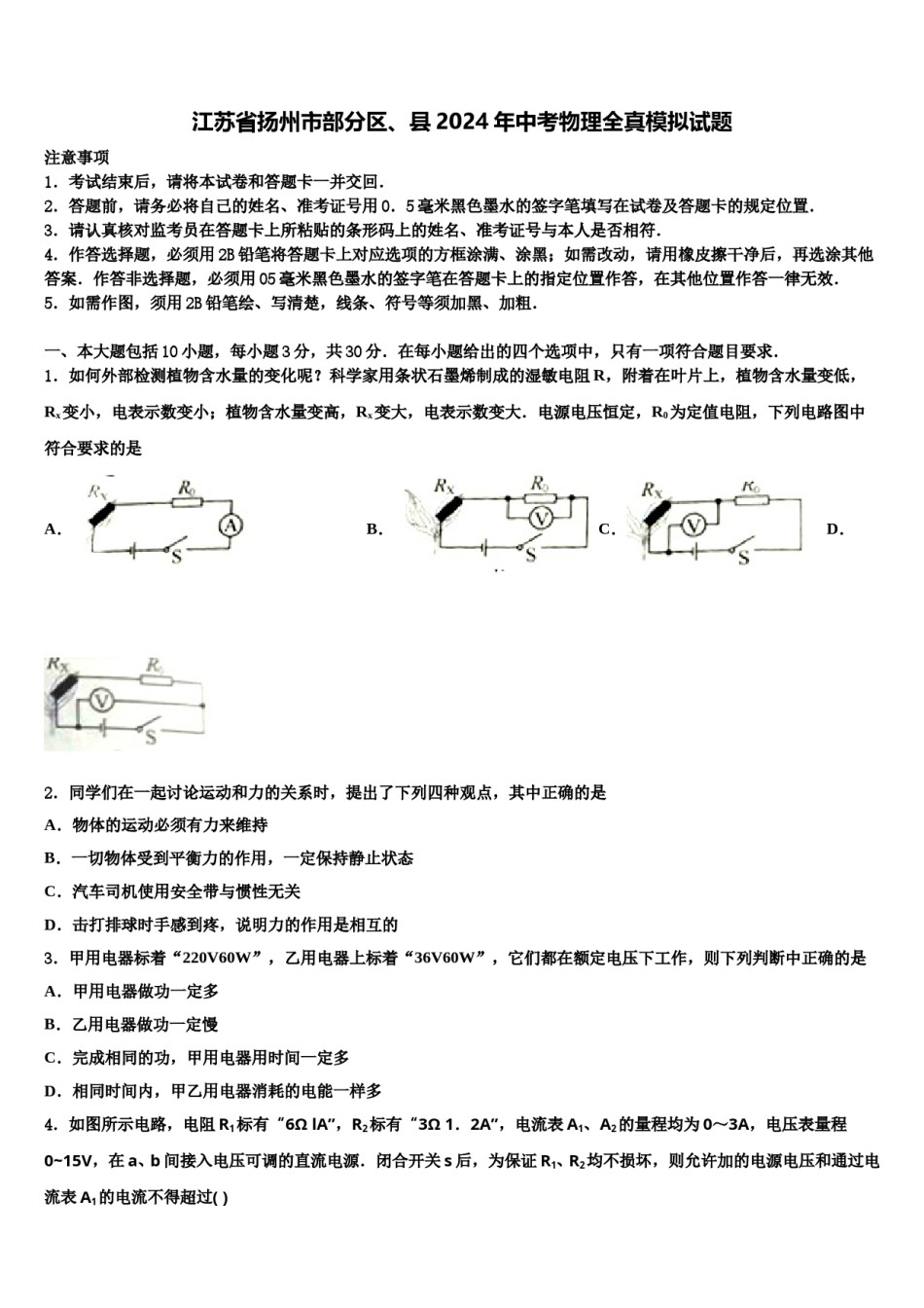 江苏省扬州市部分区、县2024年中考物理全真模拟试题含解析.doc_第1页