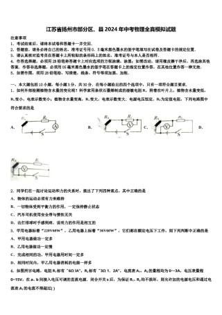 江苏省扬州市部分区、县2024年中考物理全真模拟试题含解析.doc