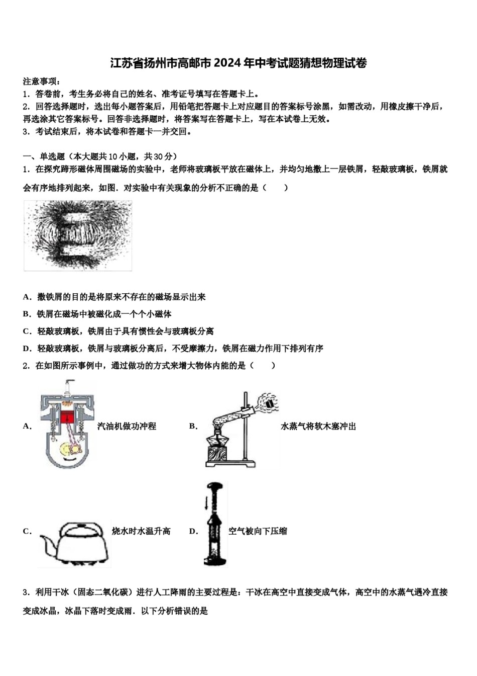 江苏省扬州市高邮市2024年中考试题猜想物理试卷含解析.doc_第1页
