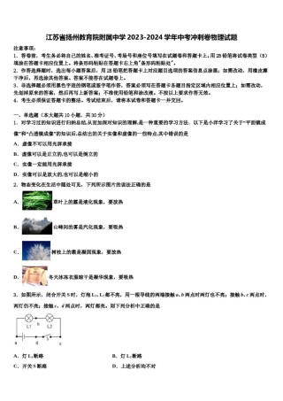 江苏省扬州教育院附属中学2023-2024学年中考冲刺卷物理试题含解析.doc