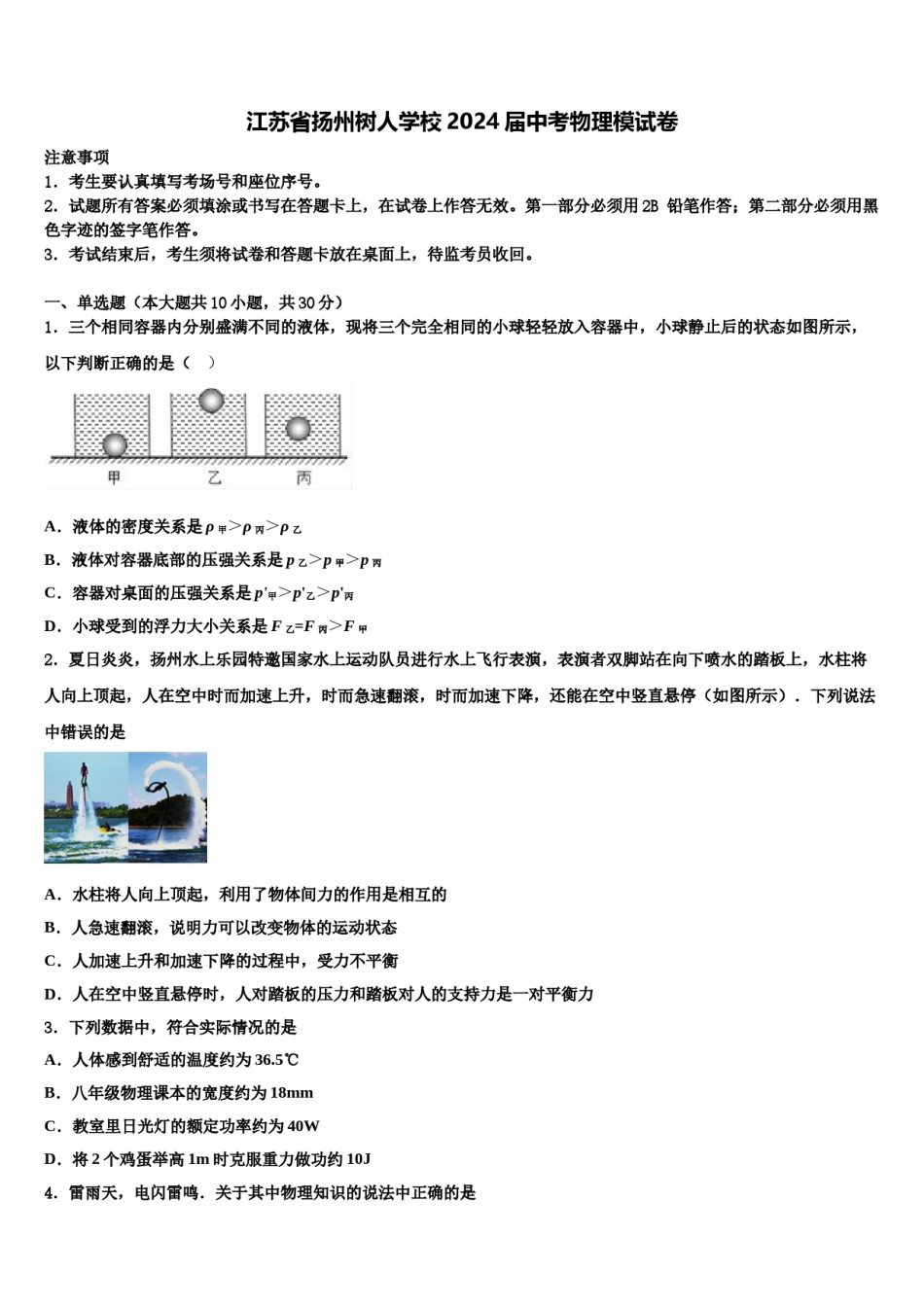 江苏省扬州树人学校2024届中考物理模试卷含解析.doc_第1页