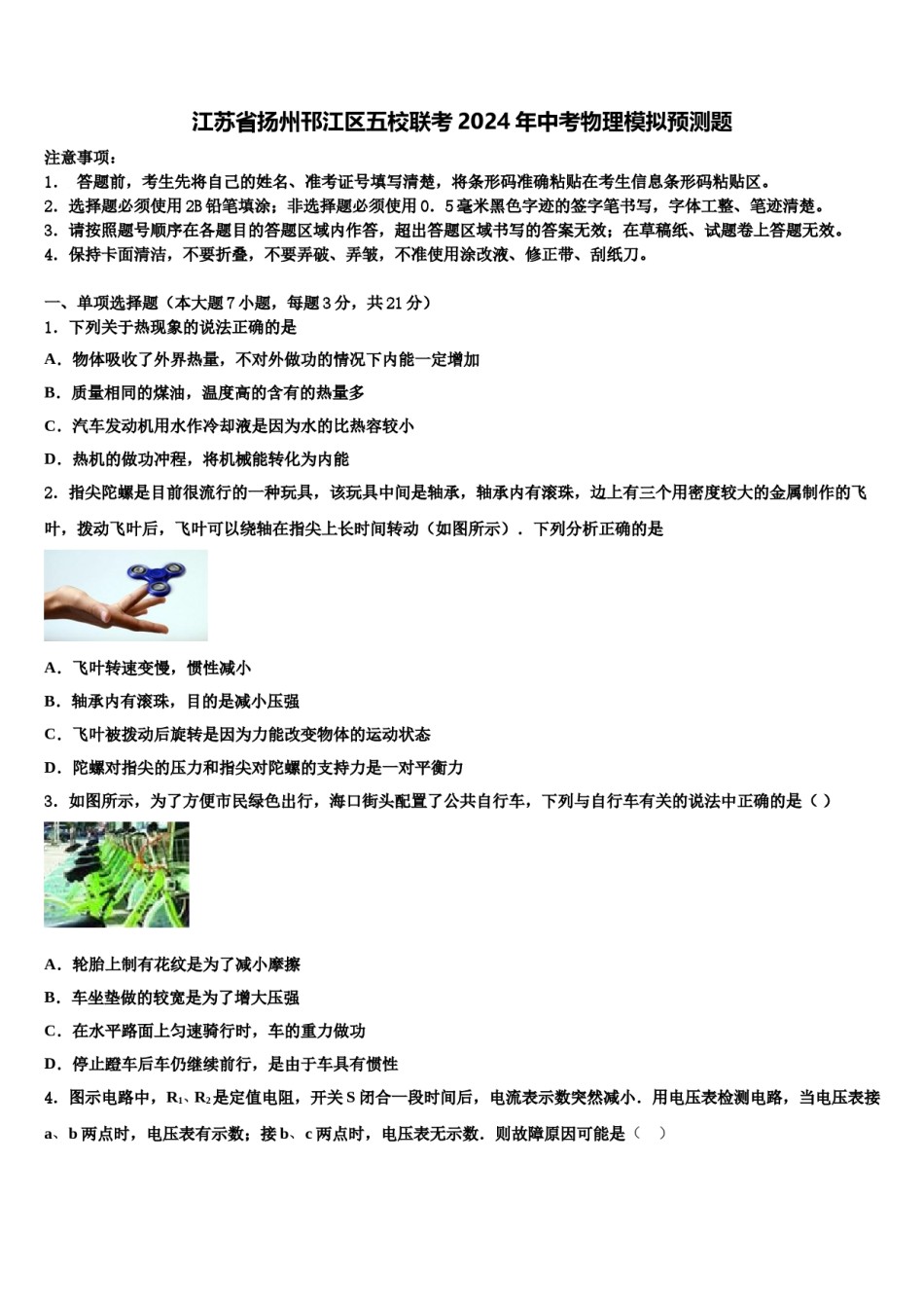 江苏省扬州邗江区五校联考2024年中考物理模拟预测题含解析.doc_第1页