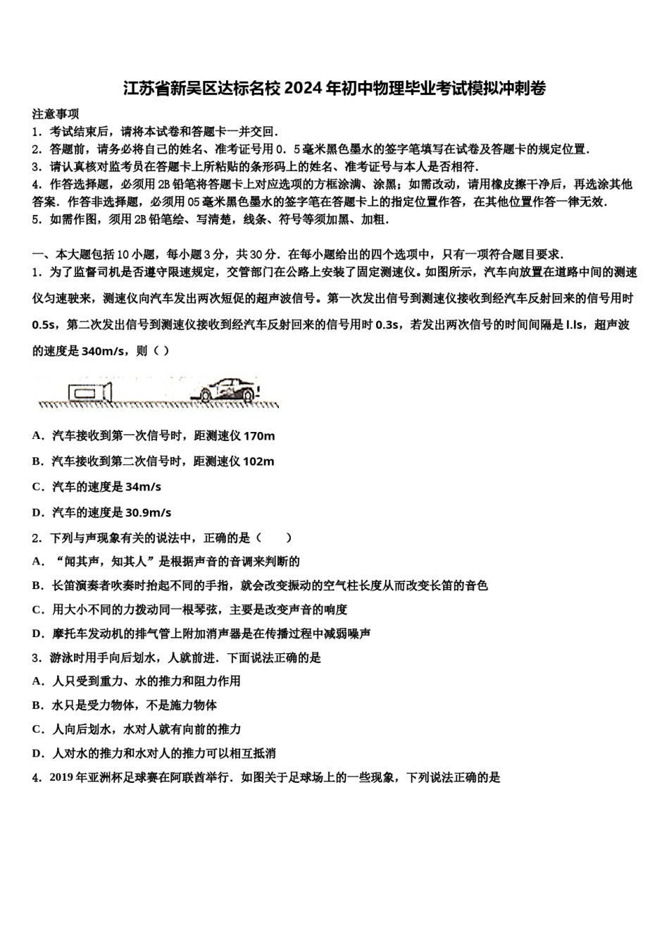 江苏省新吴区达标名校2024年初中物理毕业考试模拟冲刺卷含解析.doc_第1页