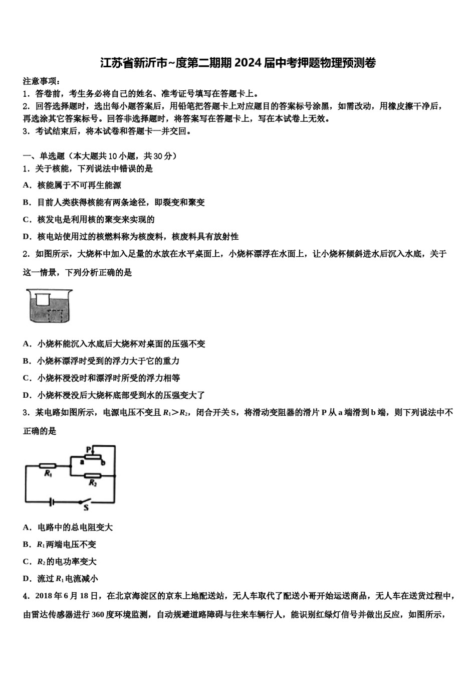 江苏省新沂市~度第二期期2024届中考押题物理预测卷含解析.doc_第1页