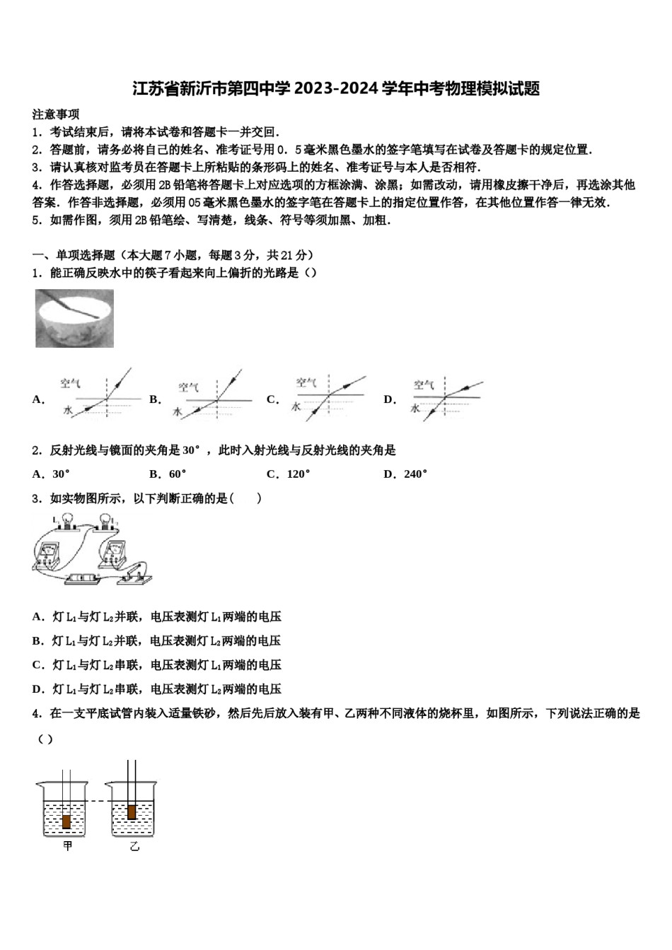 江苏省新沂市第四中学2023-2024学年中考物理模拟试题含解析.doc_第1页