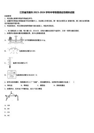 江苏省无锡市2023-2024学年中考物理适应性模拟试题含解析.doc