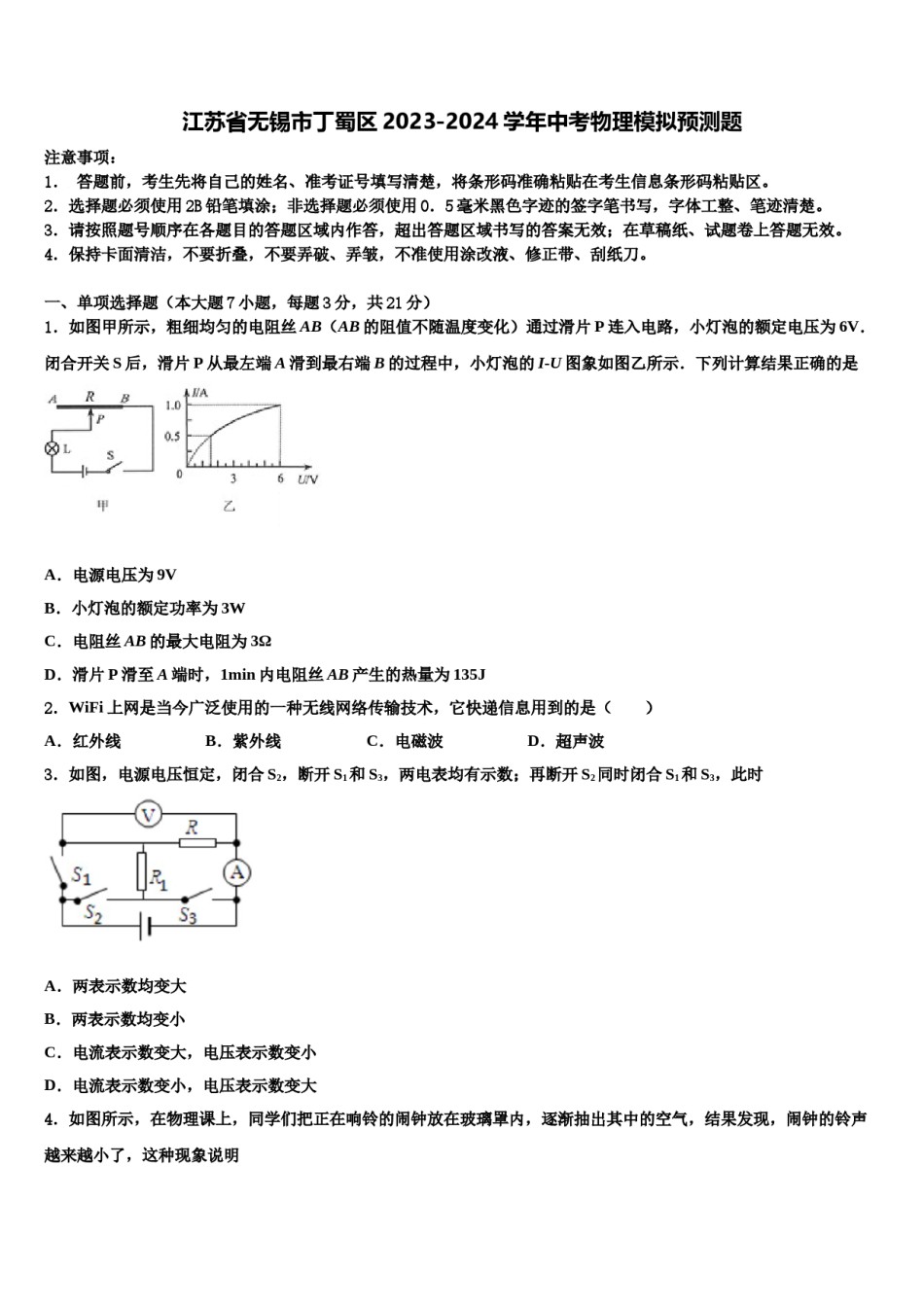 江苏省无锡市丁蜀区2023-2024学年中考物理模拟预测题含解析.doc_第1页
