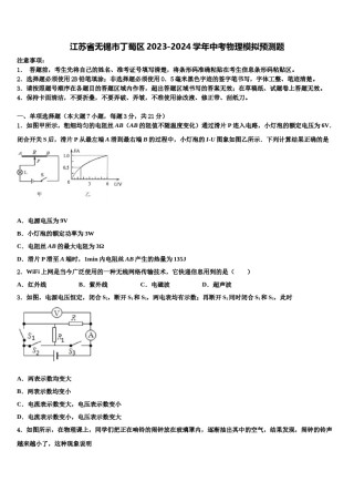 江苏省无锡市丁蜀区2023-2024学年中考物理模拟预测题含解析.doc