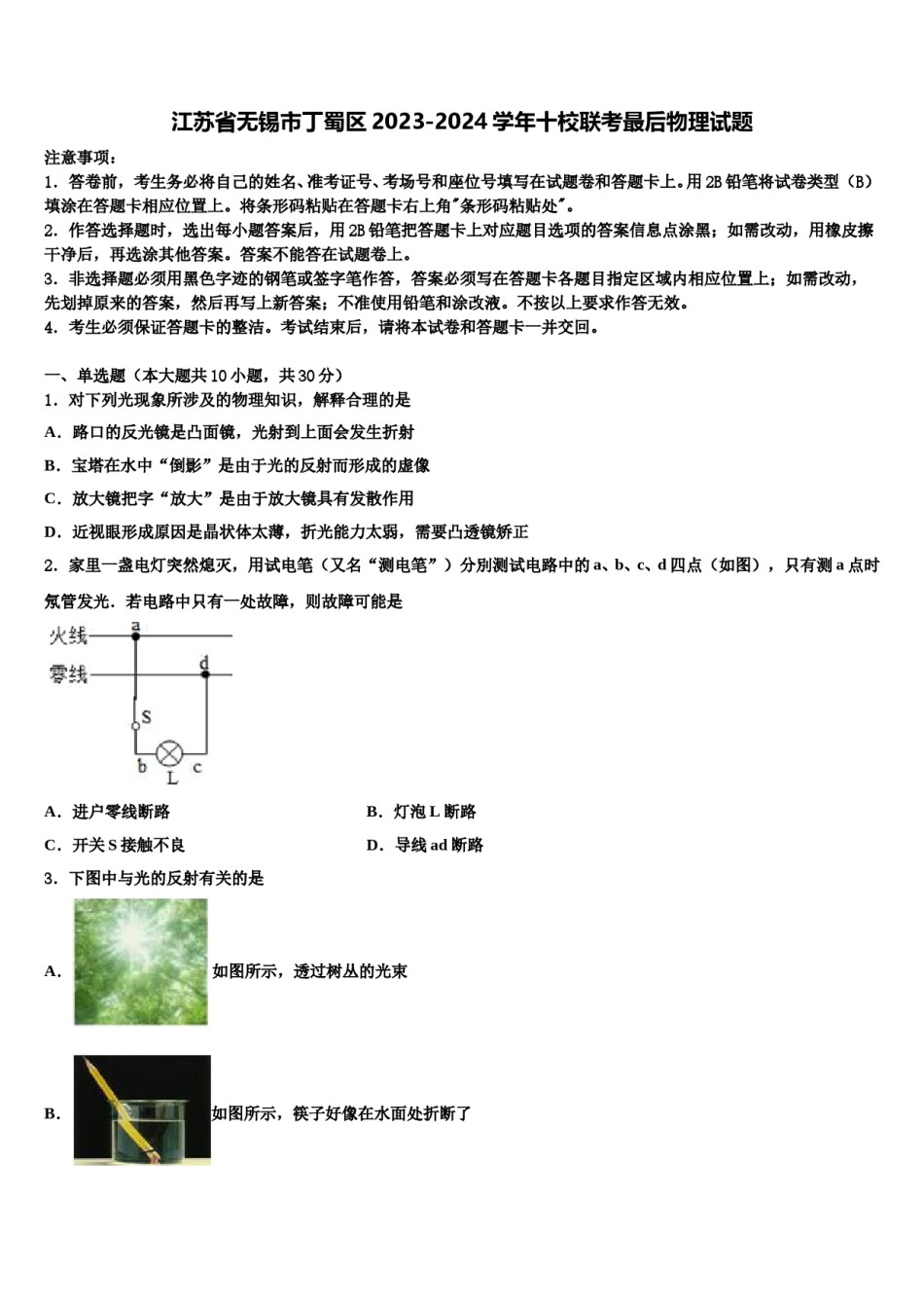 江苏省无锡市丁蜀区2023-2024学年十校联考最后物理试题含解析.doc_第1页