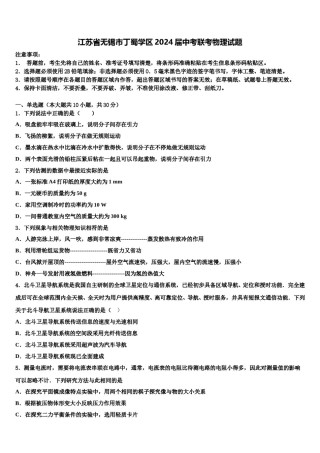 江苏省无锡市丁蜀学区2024届中考联考物理试题含解析.doc
