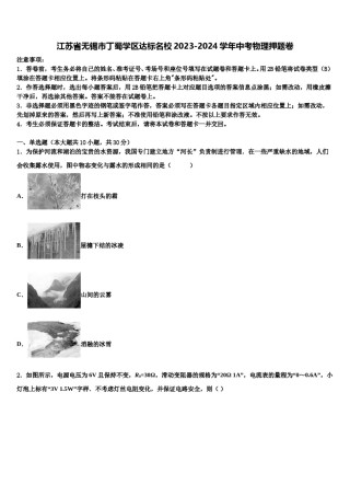 江苏省无锡市丁蜀学区达标名校2023-2024学年中考物理押题卷含解析.doc