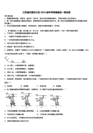 江苏省无锡市三校2024届中考物理最后一模试卷含解析.doc