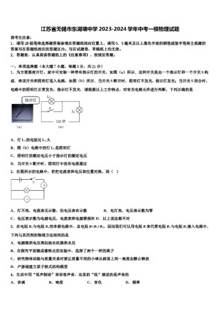 江苏省无锡市东湖塘中学2023-2024学年中考一模物理试题含解析.doc