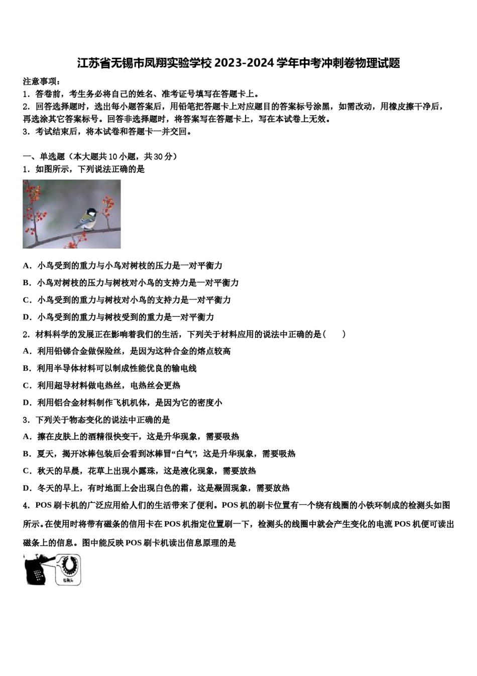 江苏省无锡市凤翔实验学校2023-2024学年中考冲刺卷物理试题含解析.doc_第1页