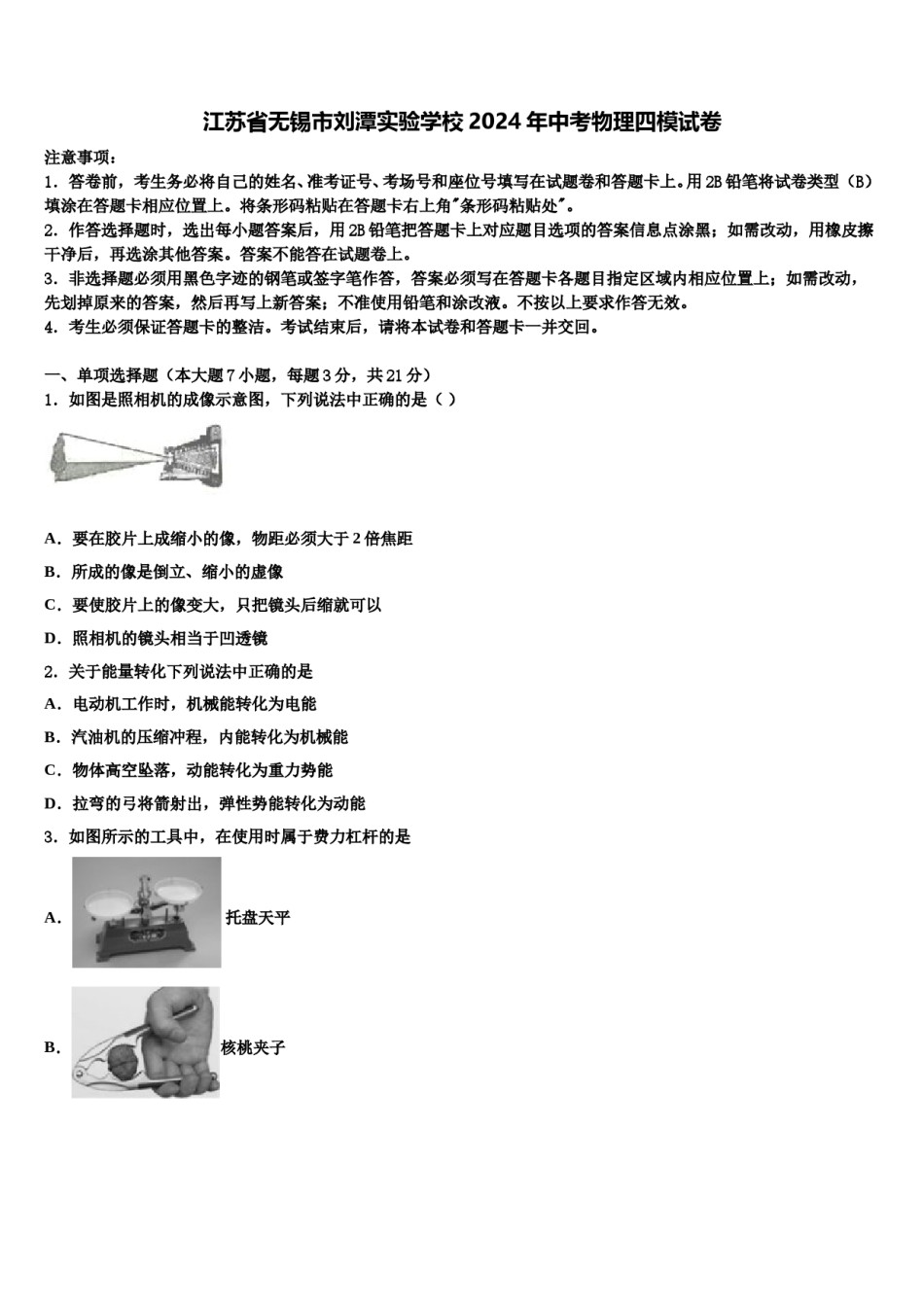 江苏省无锡市刘潭实验学校2024年中考物理四模试卷含解析.doc_第1页