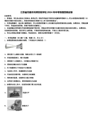 江苏省无锡市刘潭实验学校2024年中考物理四模试卷含解析.doc