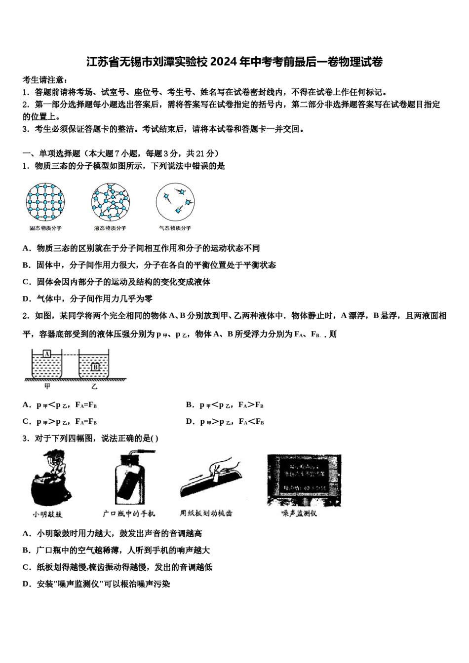 江苏省无锡市刘潭实验校2024年中考考前最后一卷物理试卷含解析.doc_第1页