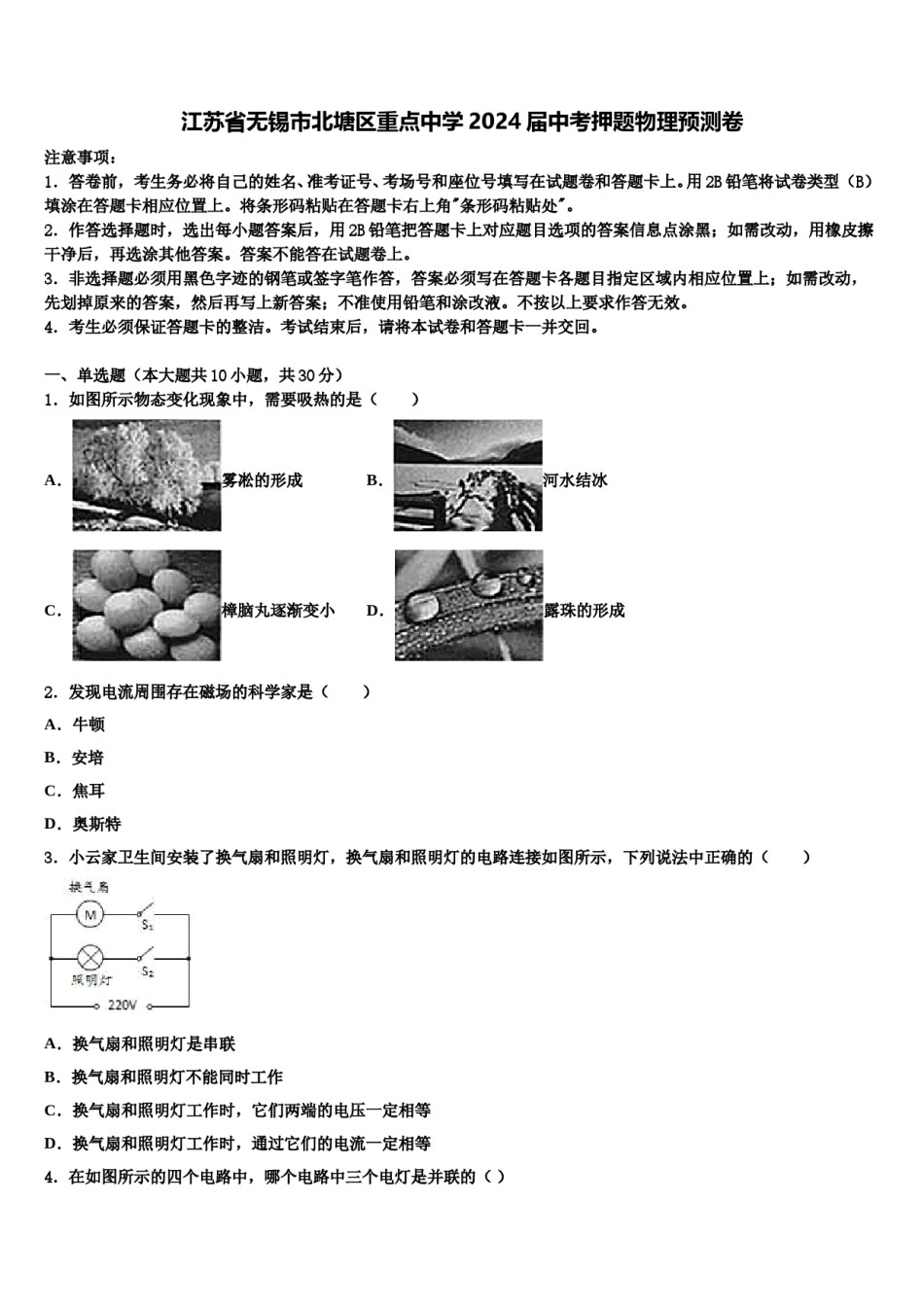 江苏省无锡市北塘区重点中学2024届中考押题物理预测卷含解析.doc_第1页