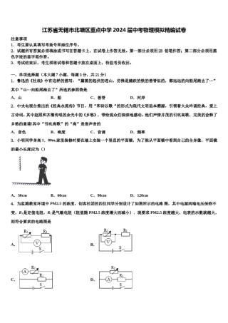 江苏省无锡市北塘区重点中学2024届中考物理模拟精编试卷含解析.doc