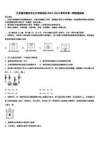 江苏省无锡市华士片市级名校2023-2024学年中考一模物理试题含解析.doc